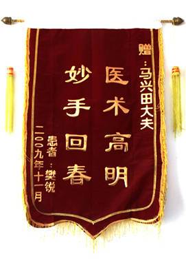 贈(zèng)：李德皮膚醫(yī)院馬興田大夫